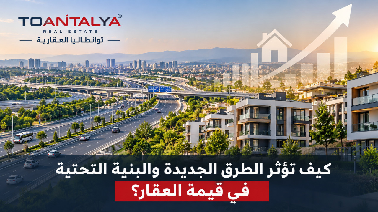 جاده‌های جدید و زیرساخت‌ها چگونه بر ارزش ملک تأثیر می‌گذارند؟